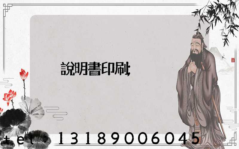 說明書印刷