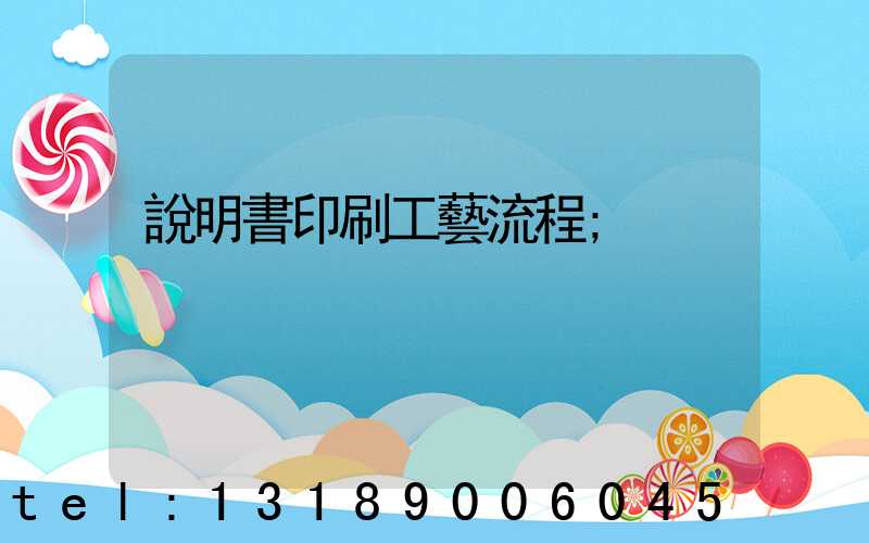 說明書印刷工藝流程