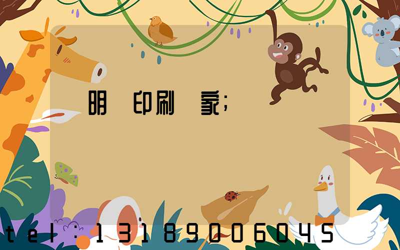說明書印刷廠家