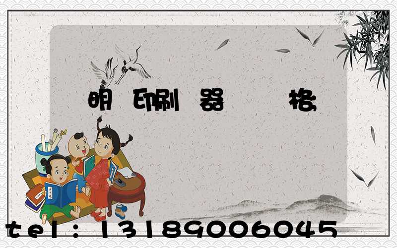 說明書印刷機器設備價格