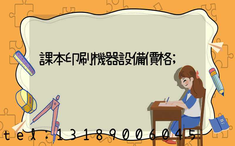 課本印刷機器設備價格