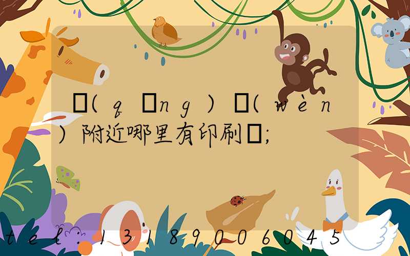 請(qǐng)問(wèn)附近哪里有印刷廠