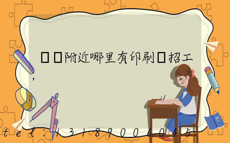 請問附近哪里有印刷廠招工