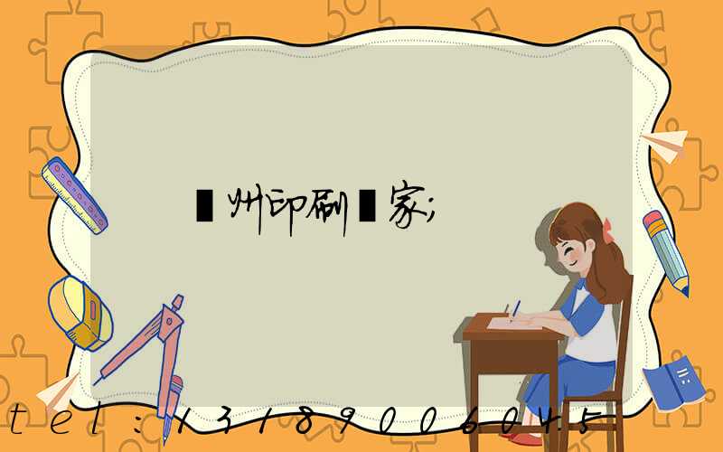 貴州印刷廠家
