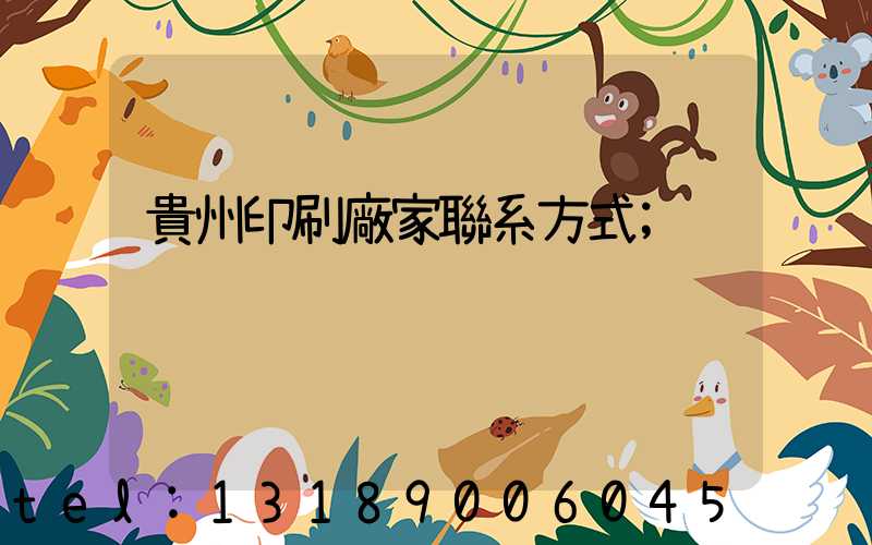 貴州印刷廠家聯系方式