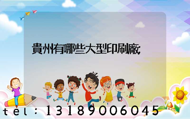 貴州有哪些大型印刷廠
