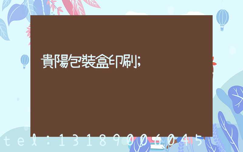 貴陽包裝盒印刷