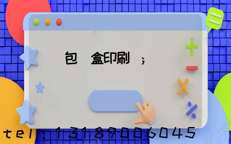 貴陽包裝盒印刷廠