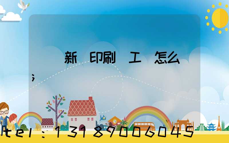 貴陽新華印刷廠工資怎么樣