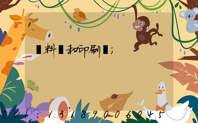 資料費和印刷費