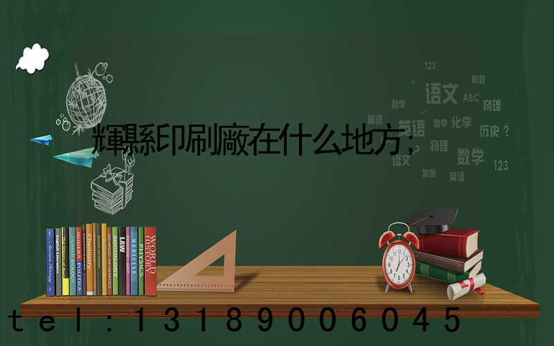 輝縣印刷廠在什么地方