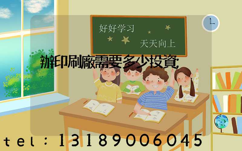 辦印刷廠需要多少投資