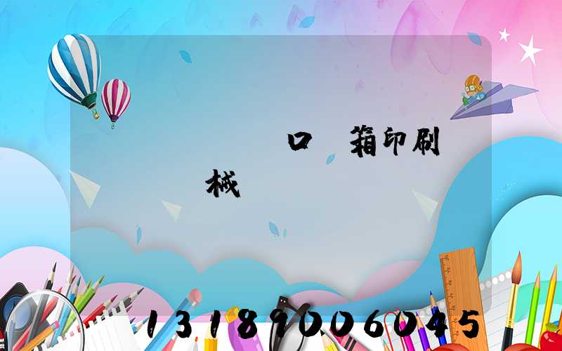 進(jìn)口紙箱印刷機(jī)械設(shè)備