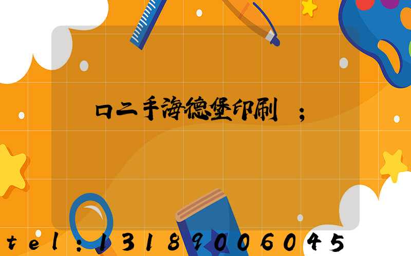 進口二手海德堡印刷機