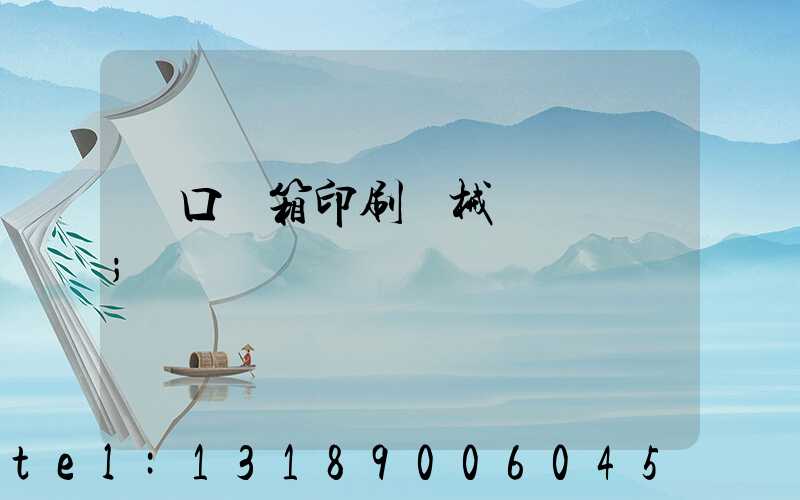 進口紙箱印刷機械設備報價