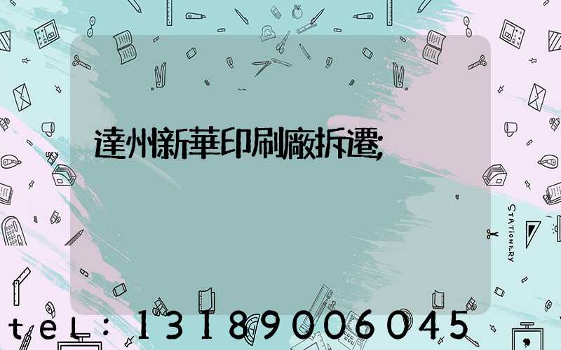 達州新華印刷廠拆遷