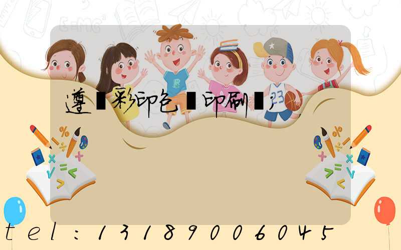 遵義彩印包裝印刷廠