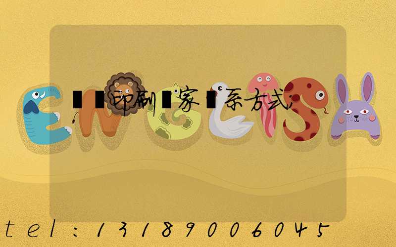 遼寧印刷廠家聯系方式