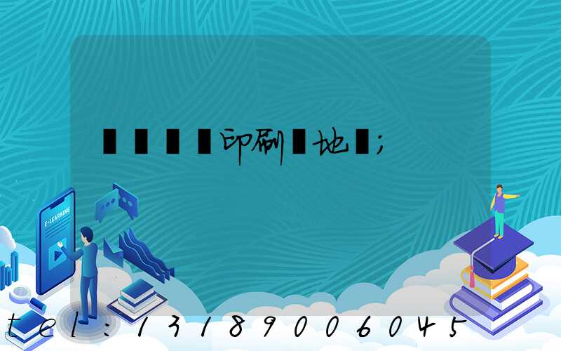 遼寧廣電印刷廠地塊
