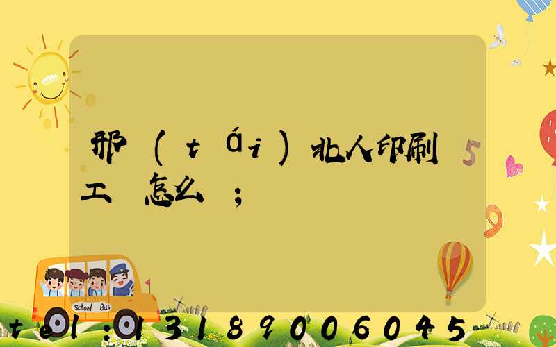 邢臺(tái)北人印刷廠工資怎么樣