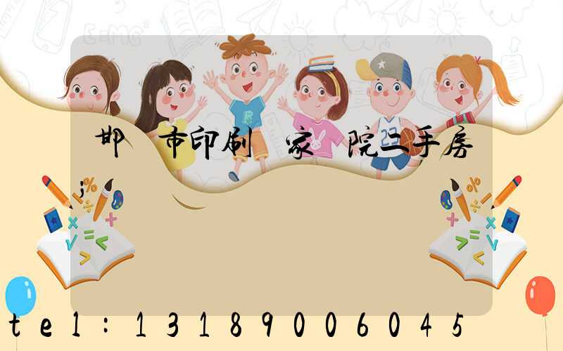 邯鄲市印刷廠家屬院二手房