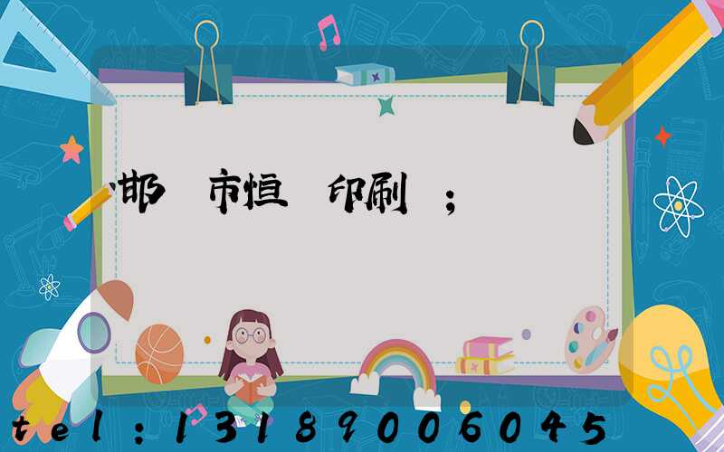 邯鄲市恒華印刷廠
