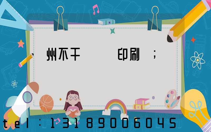 鄭州不干膠標簽印刷廠