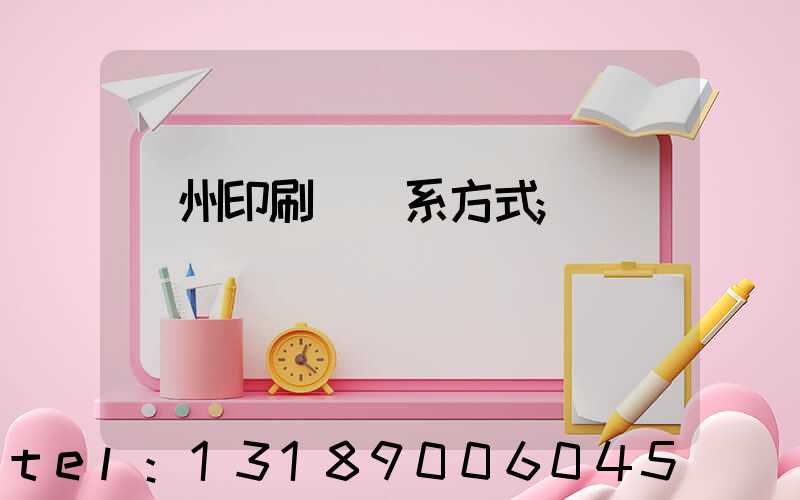 鄭州印刷廠聯系方式