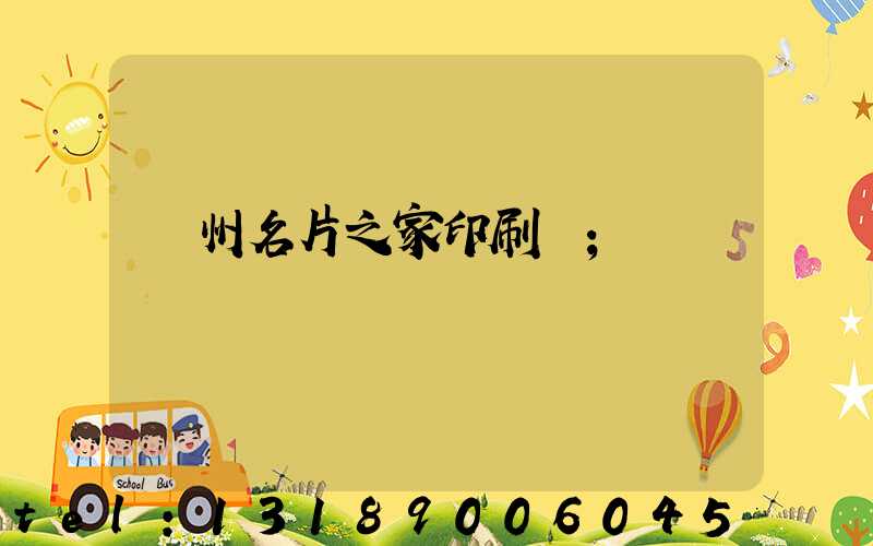 鄭州名片之家印刷廠