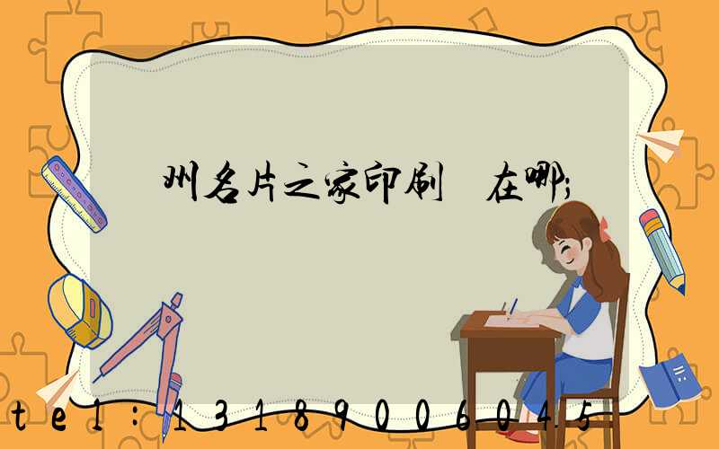 鄭州名片之家印刷廠在哪