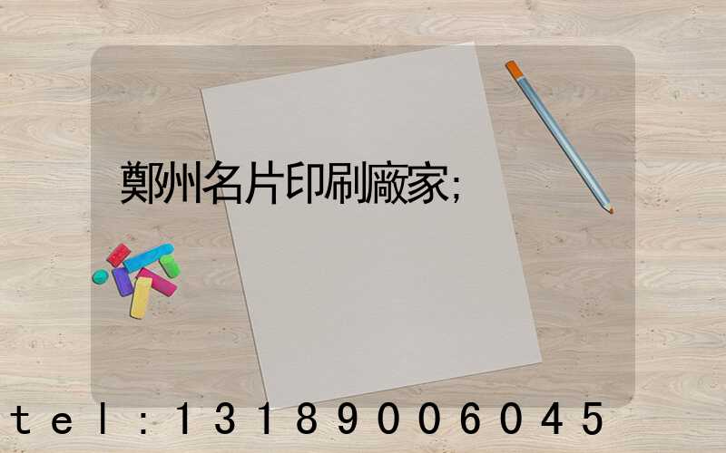 鄭州名片印刷廠家