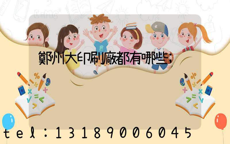鄭州大印刷廠都有哪些