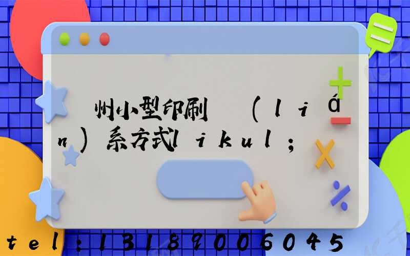 鄭州小型印刷廠聯(lián)系方式likul