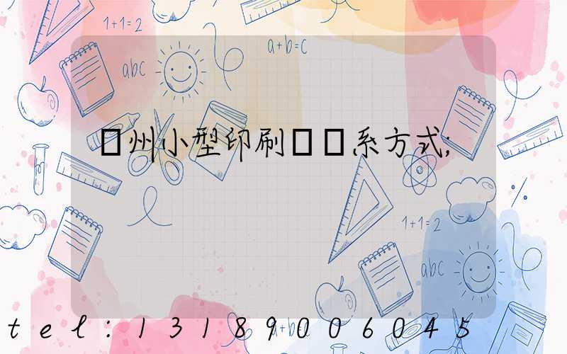鄭州小型印刷廠聯系方式