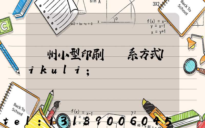 鄭州小型印刷廠聯系方式likuli