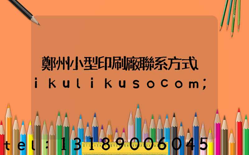 鄭州小型印刷廠聯系方式likulikusocom