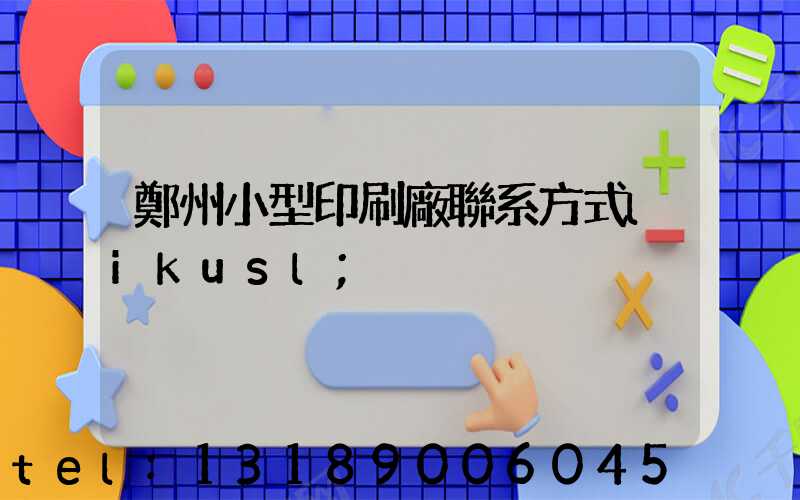 鄭州小型印刷廠聯系方式likusl