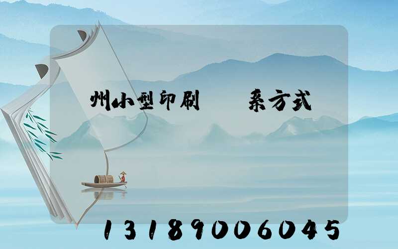 鄭州小型印刷廠聯系方式likusliku