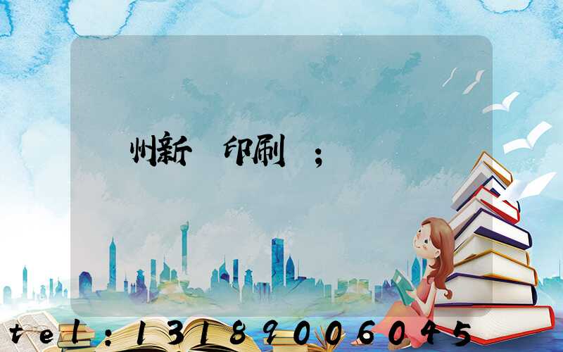 鄭州新華印刷廠