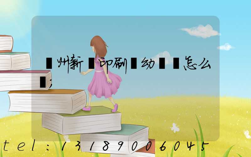 鄭州新華印刷廠幼兒園怎么樣