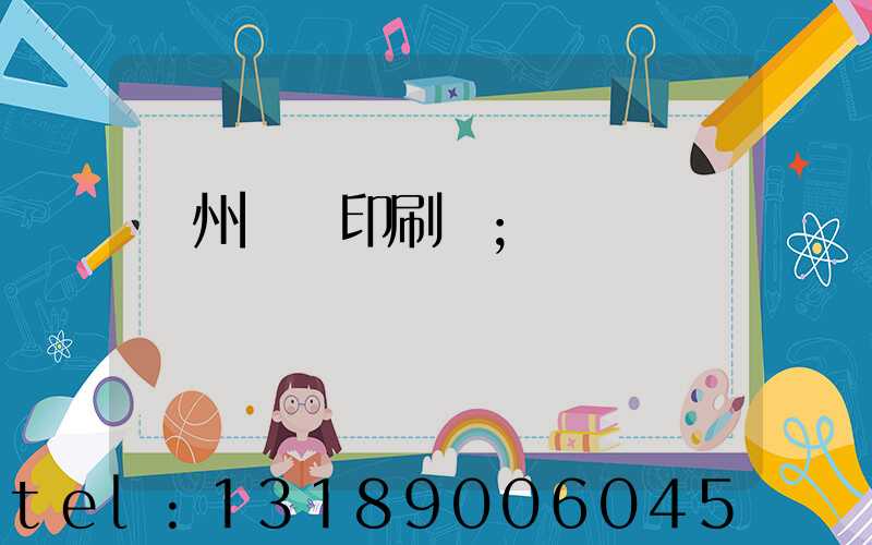 鄭州標簽印刷廠