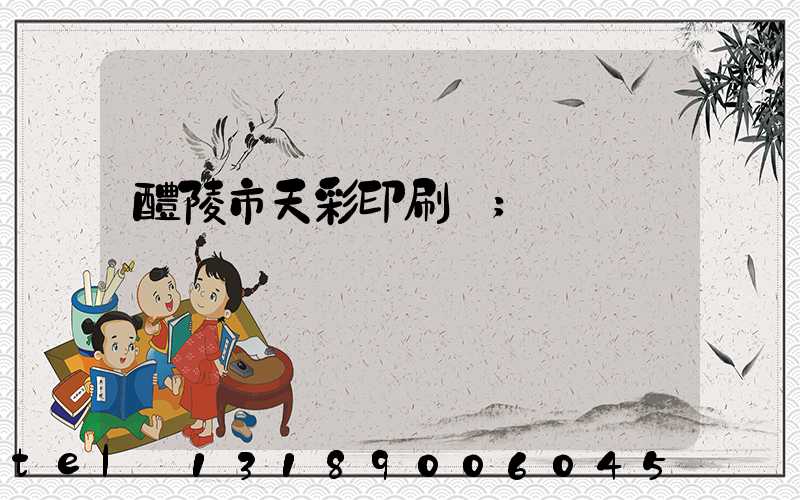 醴陵市天彩印刷廠