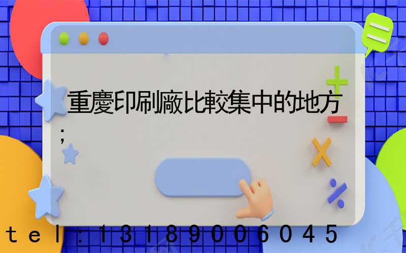 重慶印刷廠比較集中的地方