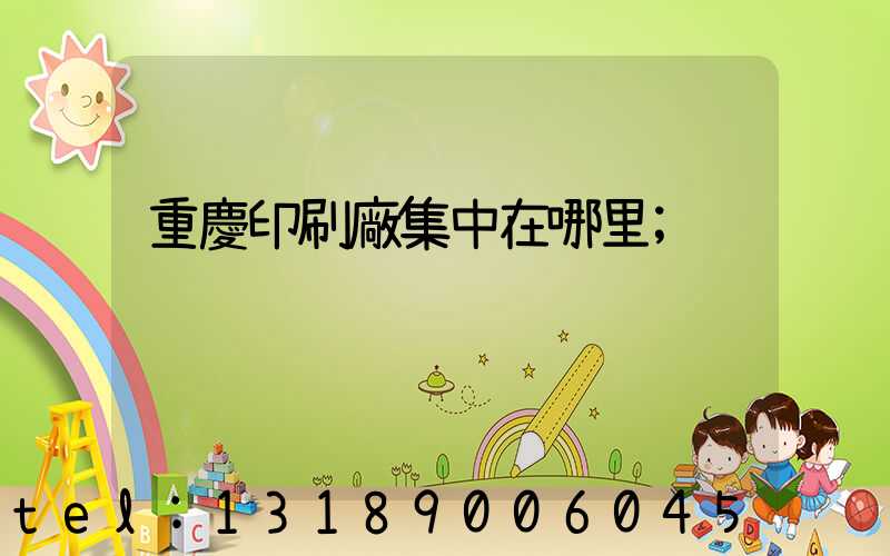 重慶印刷廠集中在哪里