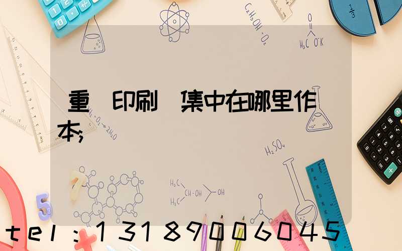 重慶印刷廠集中在哪里作業本