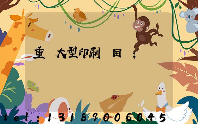 重慶大型印刷廠目錄