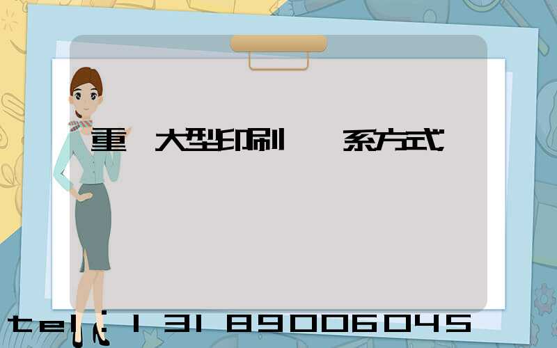 重慶大型印刷廠聯系方式