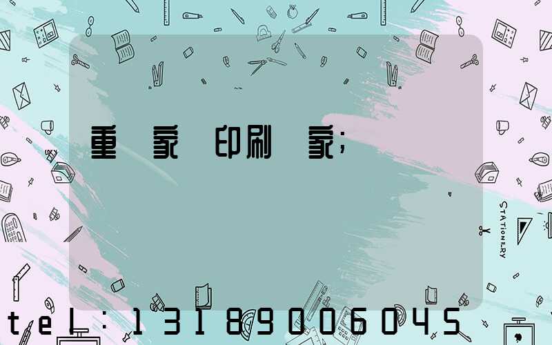 重慶家譜印刷廠家