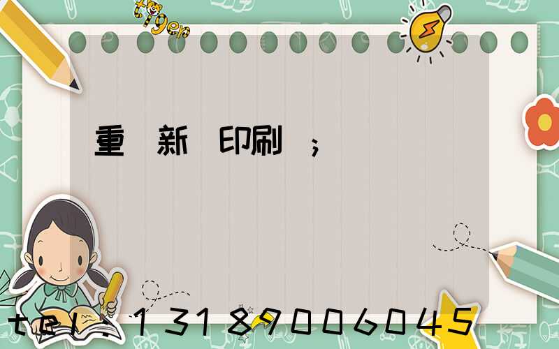 重慶新華印刷廠
