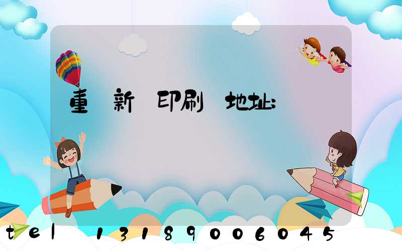 重慶新華印刷廠地址